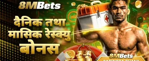 दैनिक र मासिक रेस्क्यु बोनस promotion